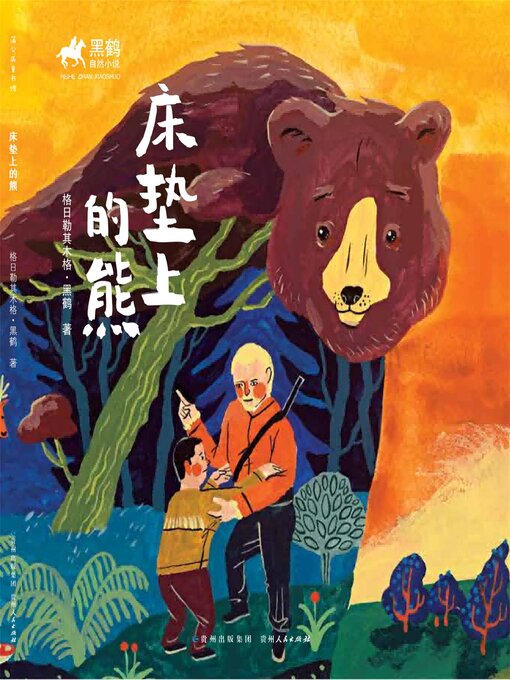 Chinese - Search results for 格日勒其木格·黑鹤- Old Colony Library